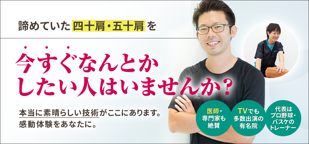 諦めていた四十肩・五十肩を今すぐなんとかしたい人はいませんか？