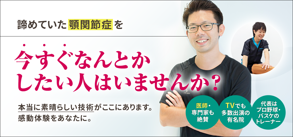 諦めていた顎関節症を今すぐなんとかしたい人はいませんか？