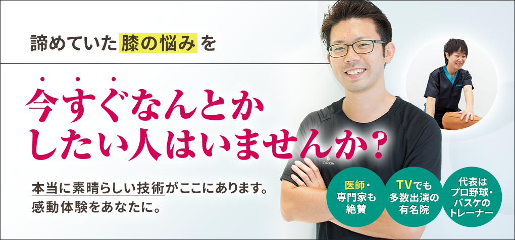 諦めていた膝の悩みを今すぐなんとかしたい人はいませんか？