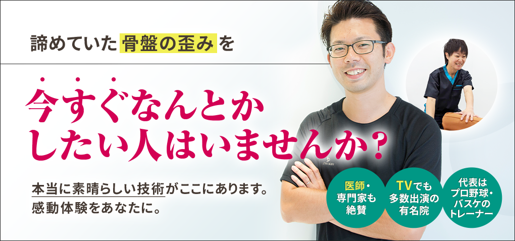 諦めていた骨盤の歪みを今すぐなんとかしたい人はいませんか？