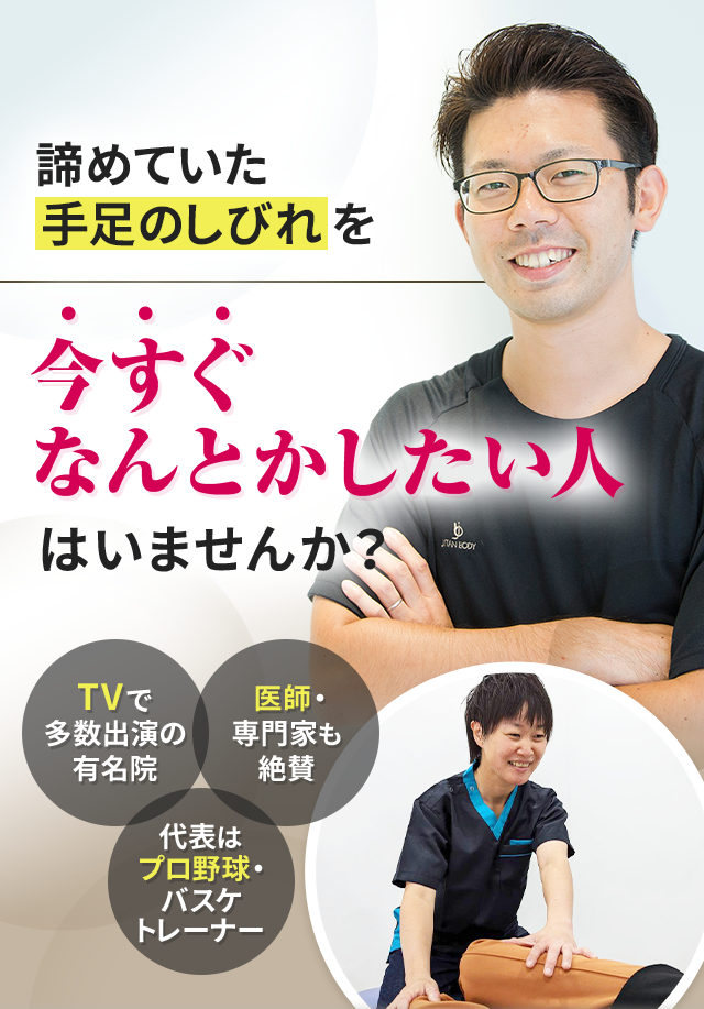 諦めていた手足のしびれを今すぐなんとかしたい人はいませんか？