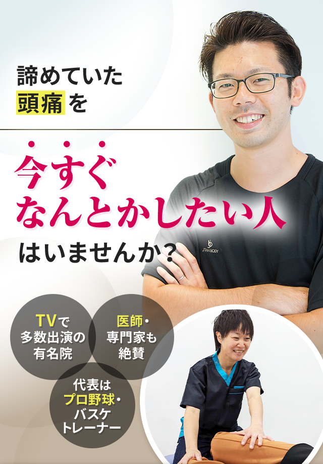 諦めていた頭痛を今すぐなんとかしたい人はいませんか？